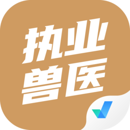 执业兽医考试聚题库手机版