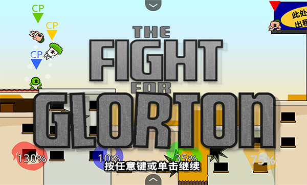 疯狂小人乱斗游戏最新版截图2
