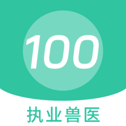 执业兽医100题库手机版