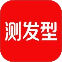 测发型免费软件