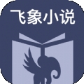 飞象小说无广告版 v1.2.1