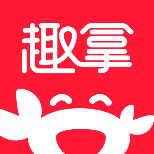趣拿无广告版 v10.12.31