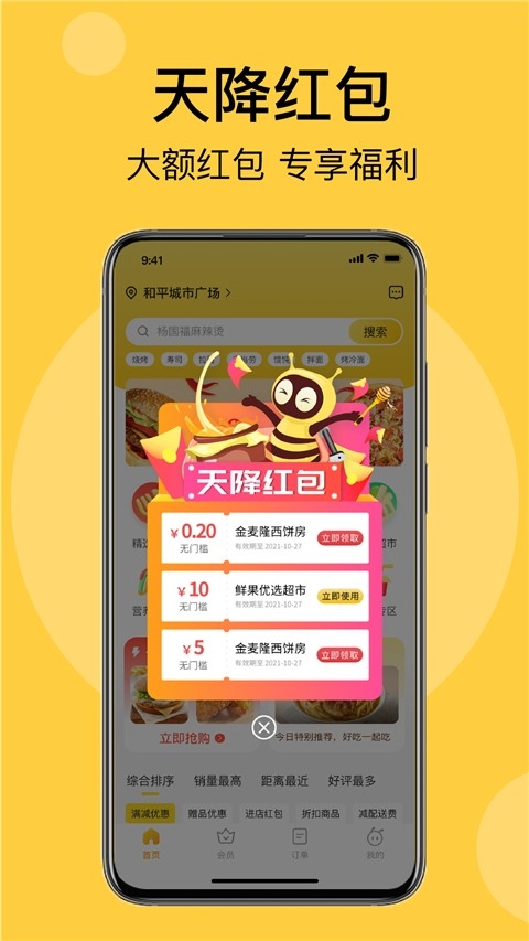 急先蜂外卖安卓官方版图1