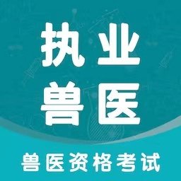 执业兽医智题库app