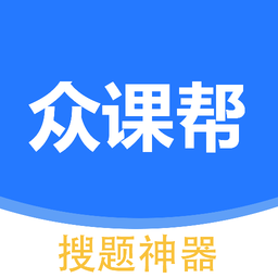 众课帮免费版
