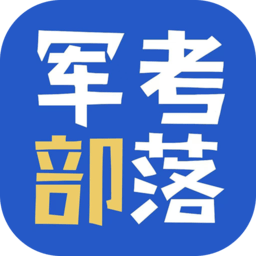 军考部落软件