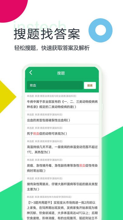 兽医资格题库app(3)