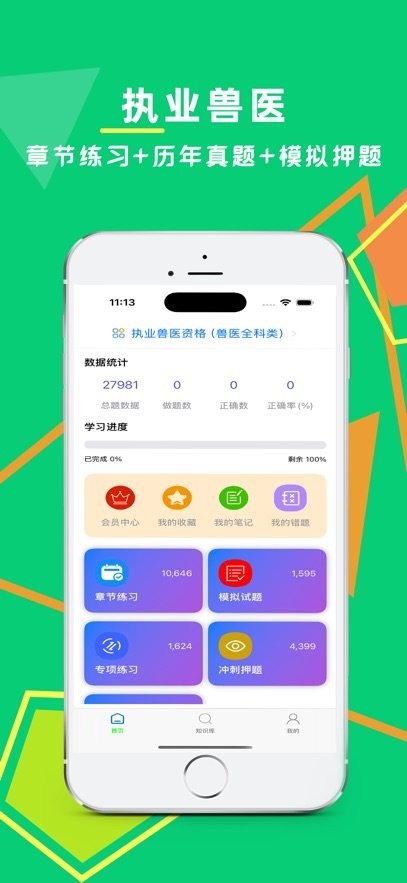 执业兽医鸣题库软件(3)