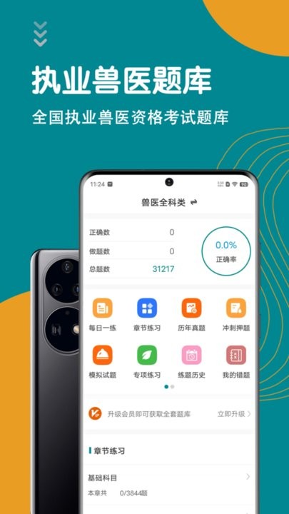 执业兽医智题库app(3)