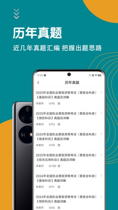 执业兽医智题库app(1)