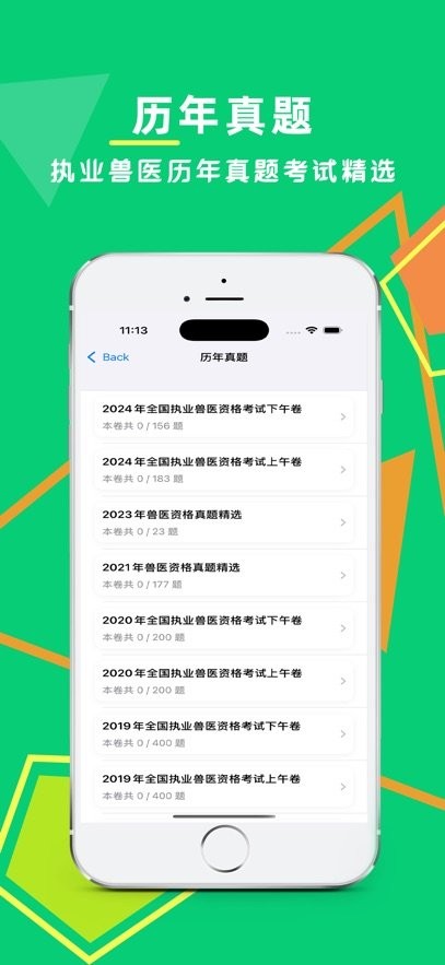 执业兽医鸣题库软件(1)