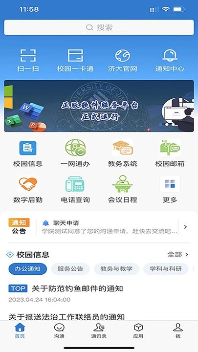 智慧济大app(1)