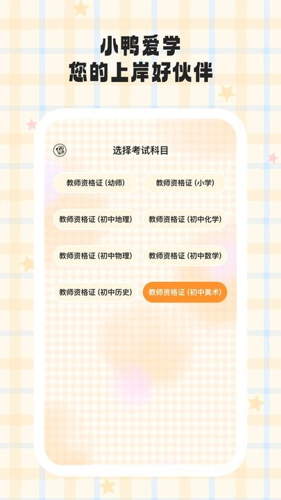小鸭爱学手机版(4)