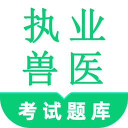 执业兽医鸣题库软件