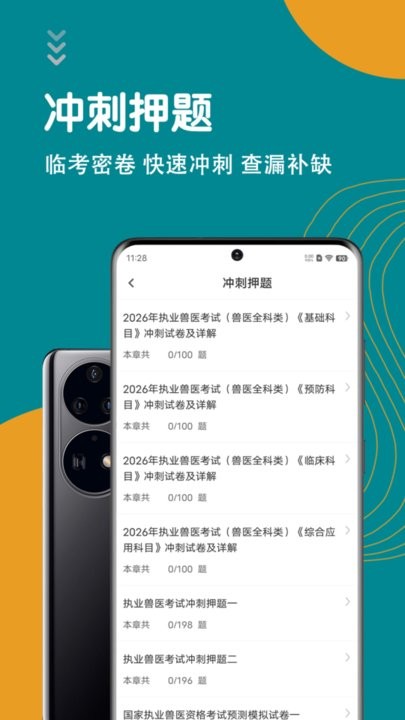 执业兽医智题库app(2)