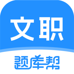 文职题库帮app