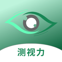 测视力软件