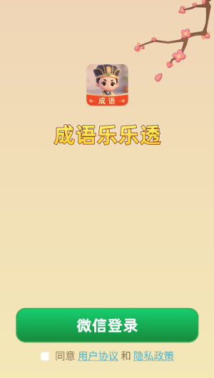 成语乐乐透手机版图1