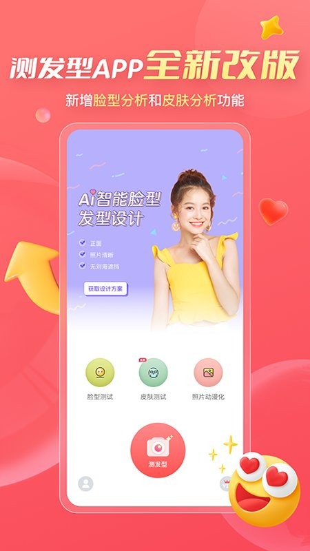 测发型免费软件(1)