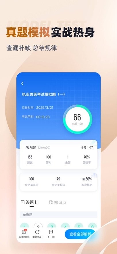 执业兽医考试聚题库手机版(1)