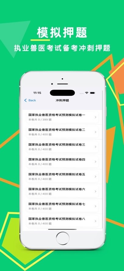 执业兽医鸣题库软件(2)