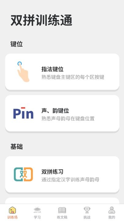 双拼训练通app(3)