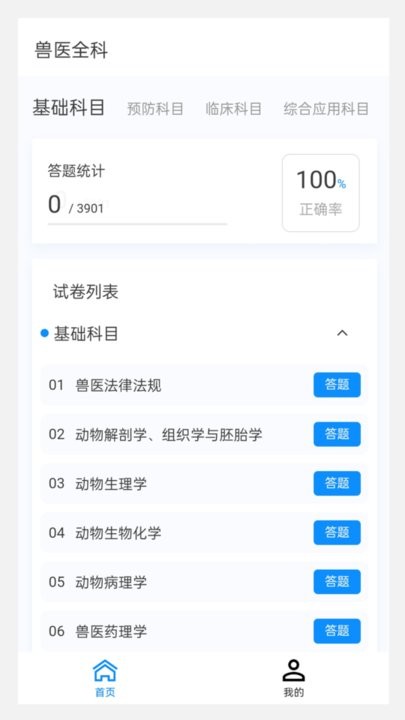 执业兽医100题库手机版(3)