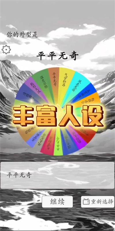我靠转盘修炼成仙原版图4