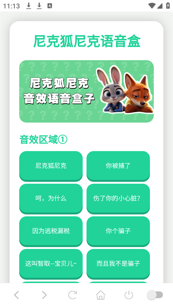 尼克狐尼克语音盒手机免费版图4