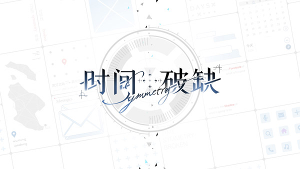 时间对称性破缺官方正版图1