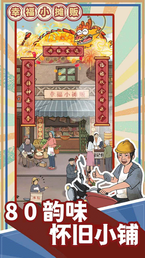 幸福小摊贩正版