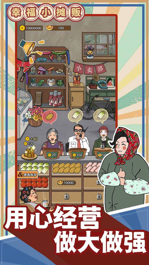 幸福小摊贩正版