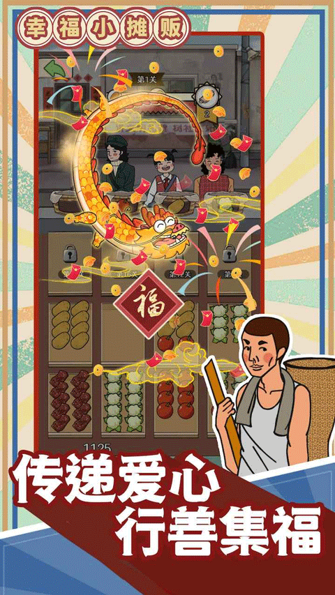 幸福小摊贩正版