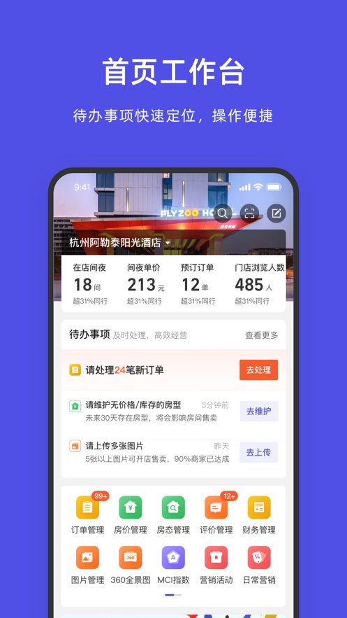 飞猪酒店商家版app(2)