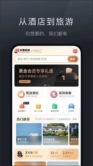 阡鹿旅游出行正版图2