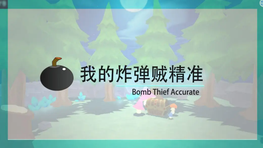 我的炸弹贼精准小手游免费版图2