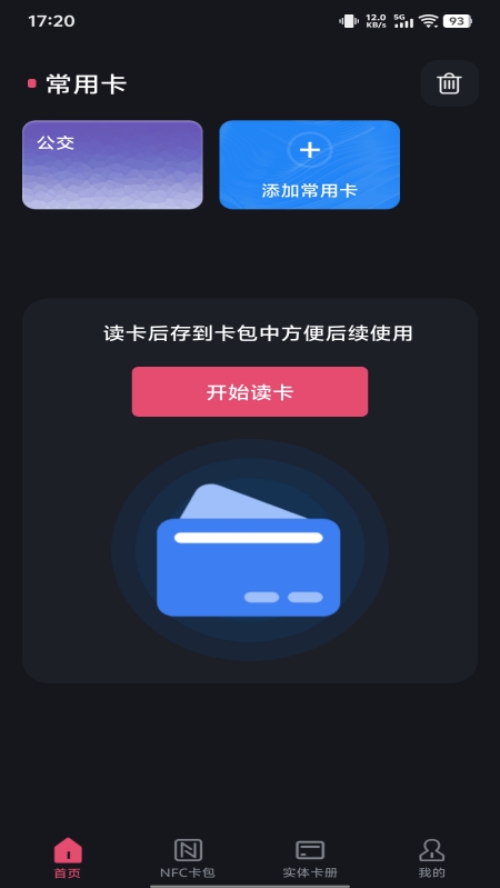NFC智能一卡通最新版图1