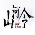 山河令红包版图4