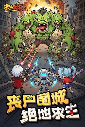 求生之城游戏正版图1