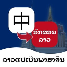 老挝语翻译通免费版