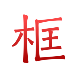 绿林美框app