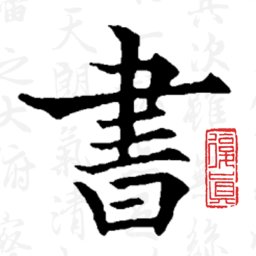 复真书法app