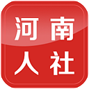 河南人社网官方版