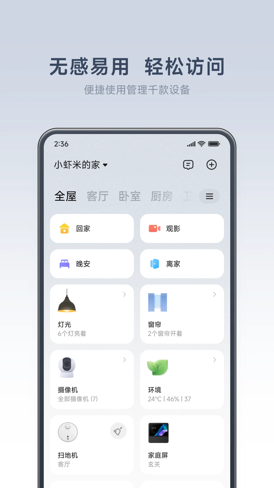 小米智能家庭手机最新版图1