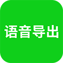 语音导出助理软件官方最新版