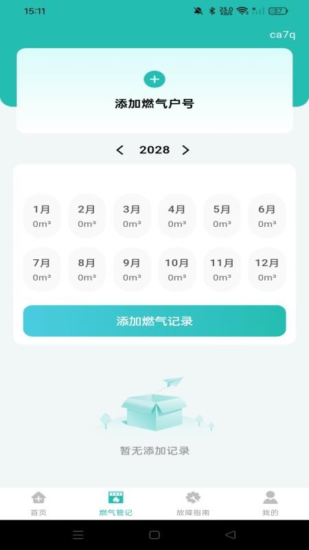 燃气费用计算宝原版图2