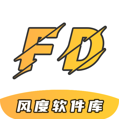风度软件库最新免费版