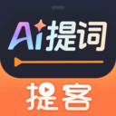 提客提词器手机正版