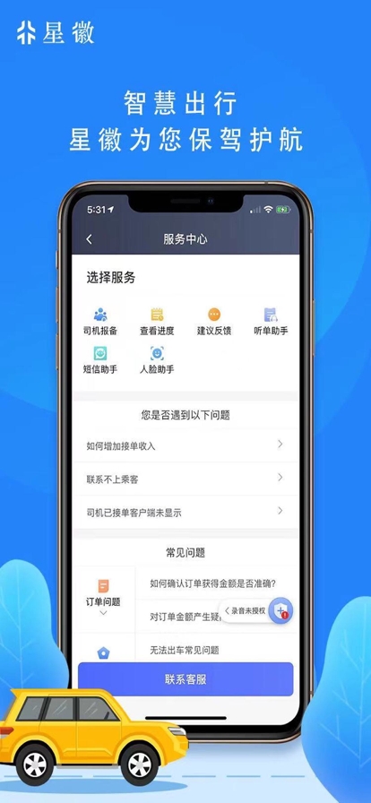 星徽司机端免费原版图3
