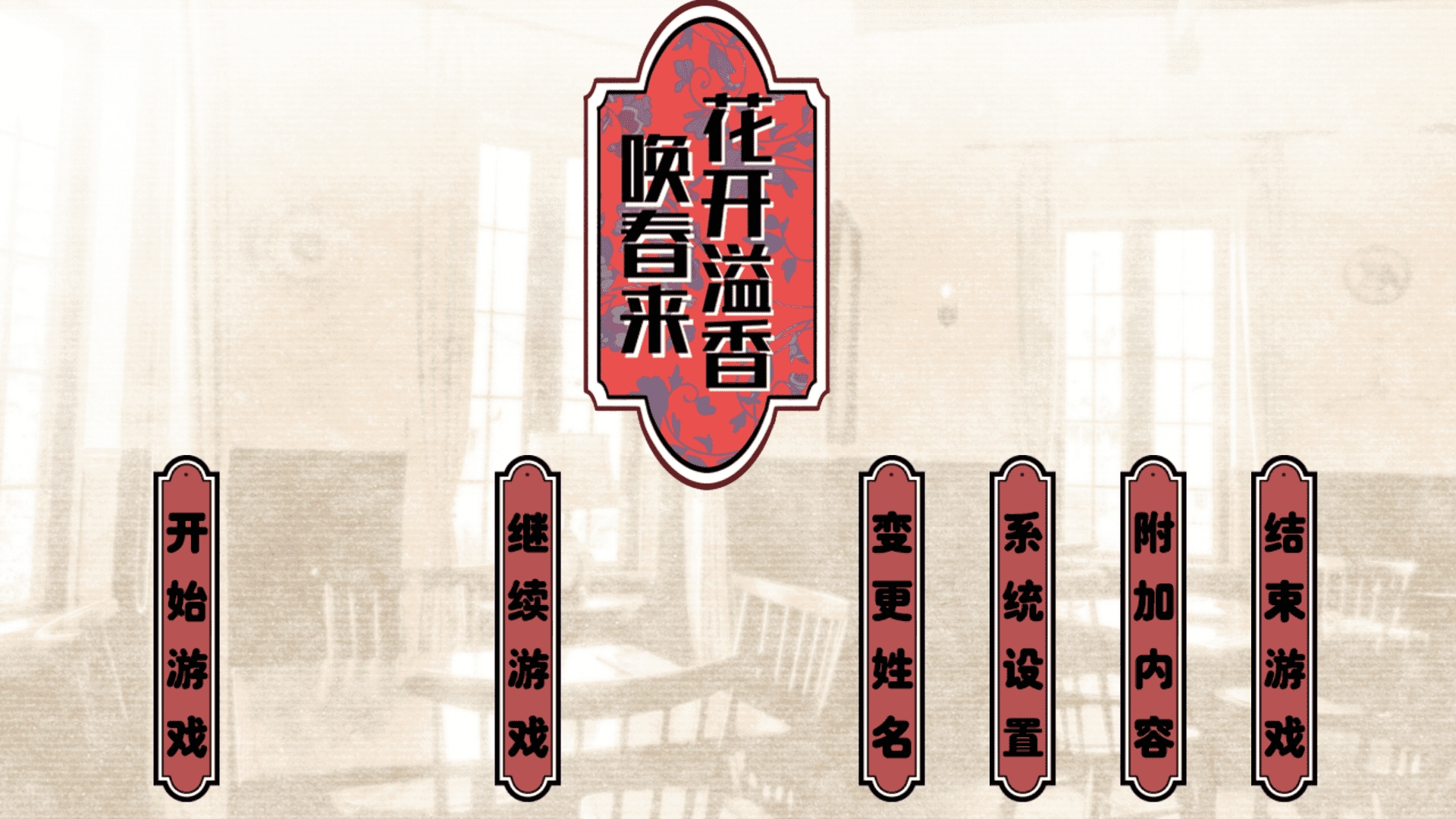 花开溢香唤春来免费版图4